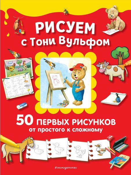 Обложка книги  «Рисуем с Тони Вульфом. 50 первых рисунков от простого к сложному»
