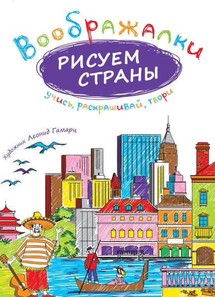 Обложка книги  «Рисуем страны»