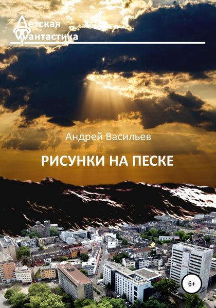 Обложка книги  «Рисунки на песке»