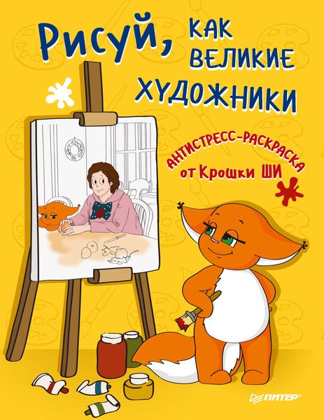 Обложка книги  «Рисуй, как великие художники. Антистресс-раскраска от Крошки Ши»