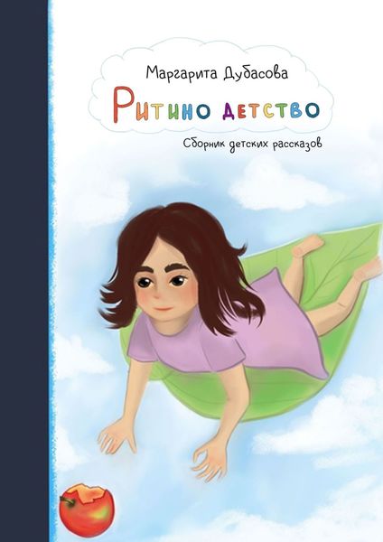 Обложка книги  «Ритино детство. Сборник детских рассказов»