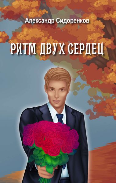 Обложка книги  «Ритм двух сердец»