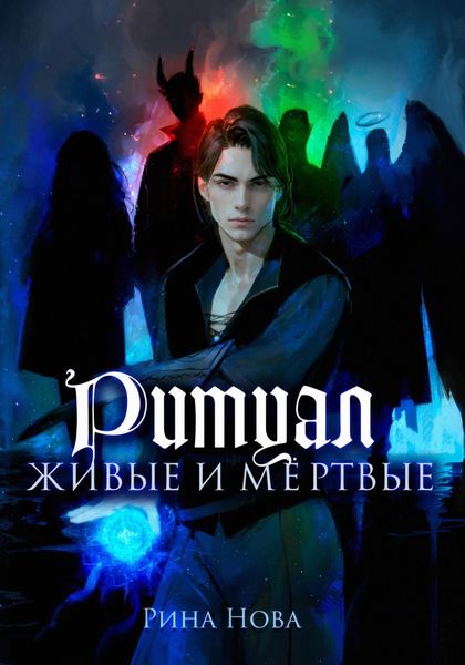 Обложка книги  «Ритуал. Живые и мёртвые»