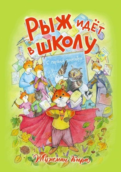 Обложка книги  «Рыж идёт в школу»