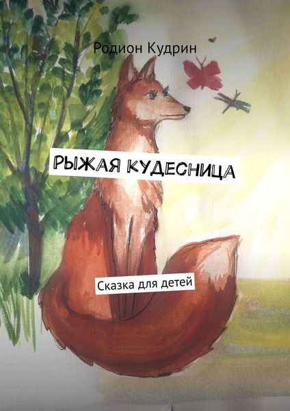 Обложка книги  «Рыжая кудесница. Сказка для детей»