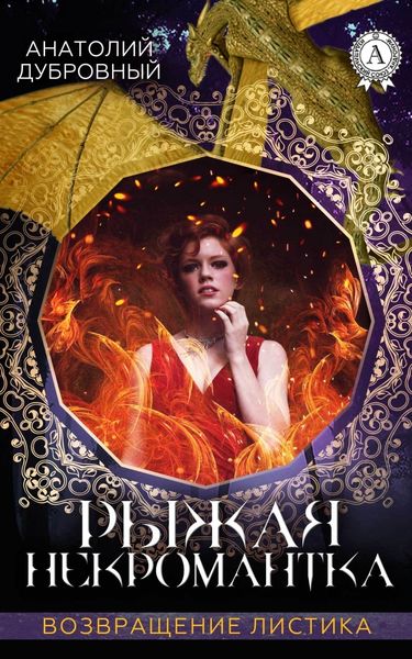Обложка книги  «Рыжая некромантка»
