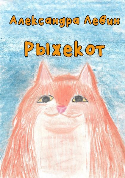 Обложка книги  «Рыжекот»