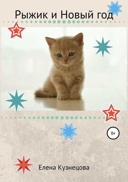 Обложка книги  «Рыжик и Новый год»