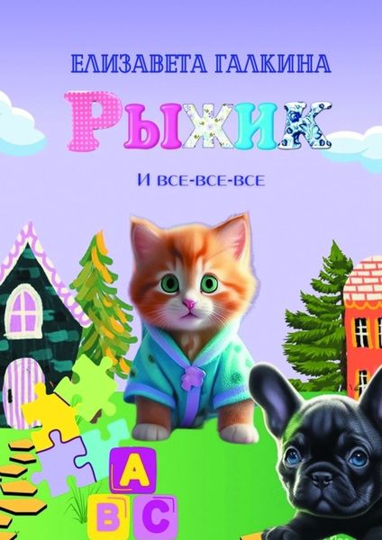 Обложка книги  «Рыжик и все-все-все»
