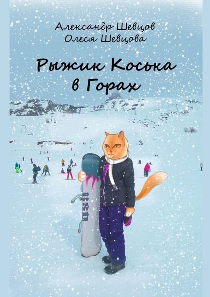 Обложка книги  «Рыжик Коська в Горах»