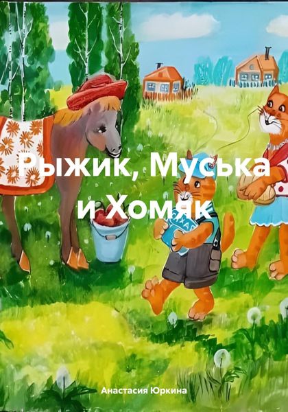 Обложка книги  «Рыжик, Муська и Хомяк»