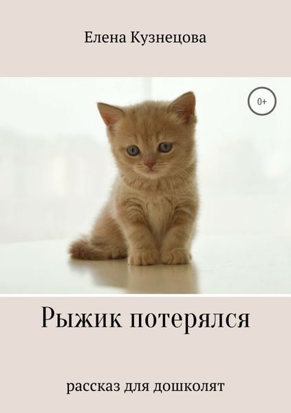 Обложка книги  «Рыжик потерялся»