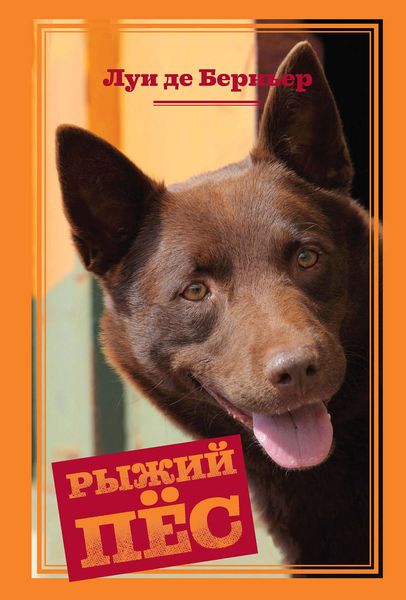 Обложка книги  «Рыжий пёс»
