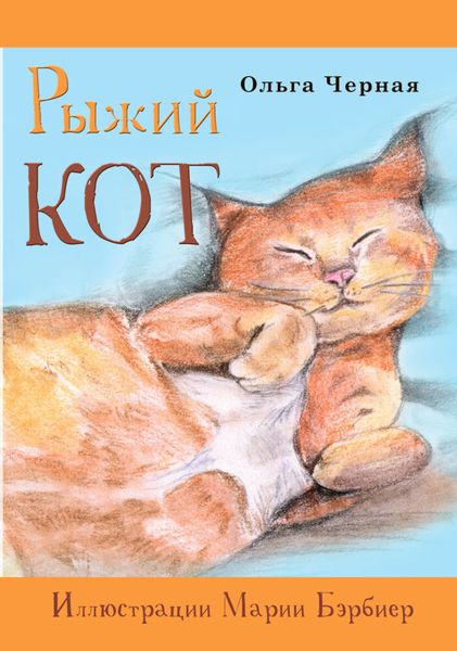 Обложка книги  «Рыжий кот»