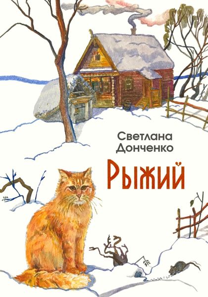 Обложка книги  «Рыжий»