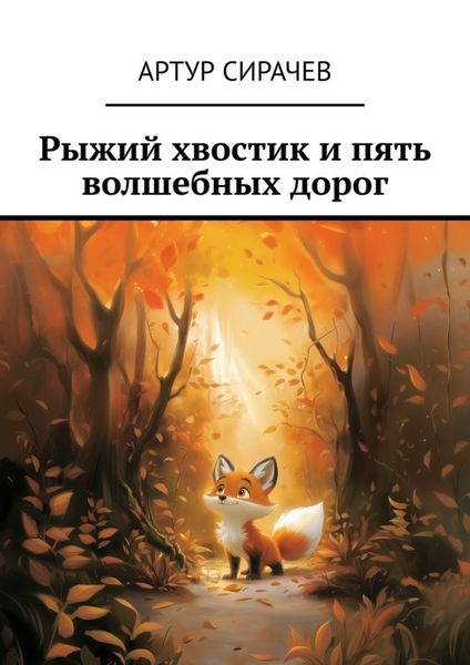 Обложка книги  «Рыжий хвостик и пять волшебных дорог»