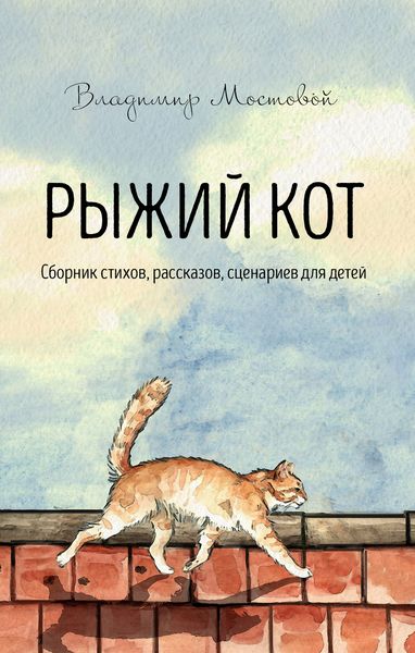 Обложка книги  «Рыжий кот. Сборник стихов, рассказов, сценариев для детей»