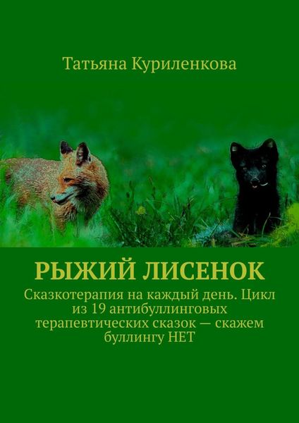 Обложка книги  «Рыжий лисенок. Сказкотерапия на каждый день. Цикл из 19 антибуллинговых терапевтических сказок – скажем буллингу НЕТ»