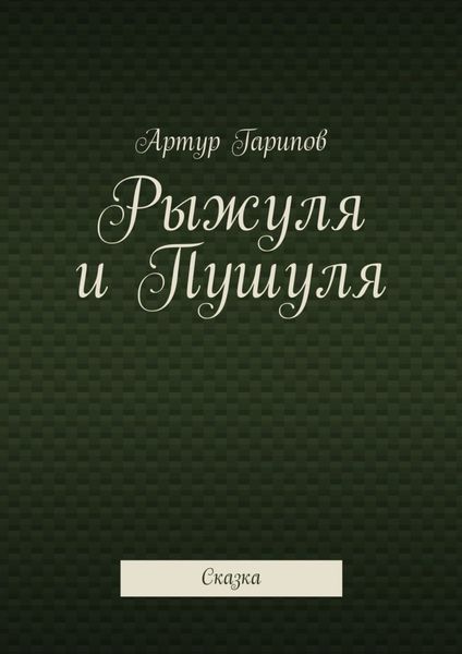 Обложка книги  «Рыжуля и Пушуля. Сказка»