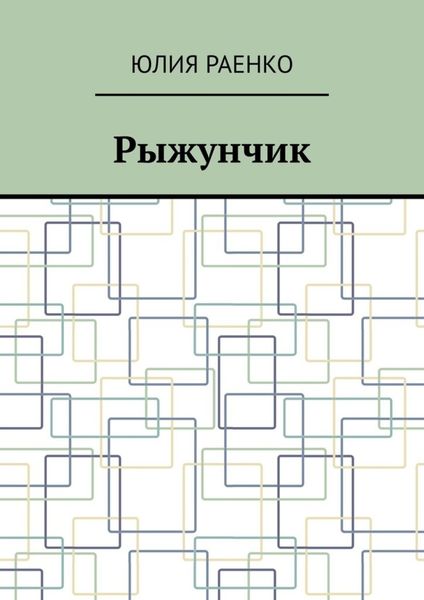 Обложка книги  «Рыжунчик»