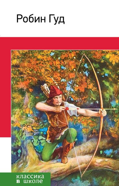 Обложка книги  «Робин Гуд»