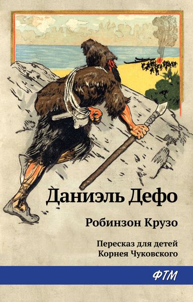 Обложка книги  «Робинзон Крузо»