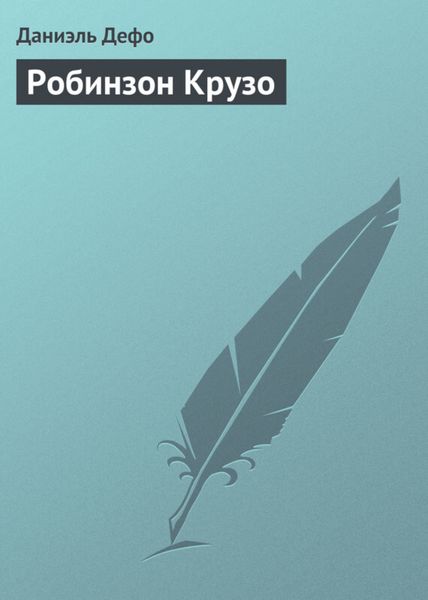 Обложка книги  «Робинзон Крузо»