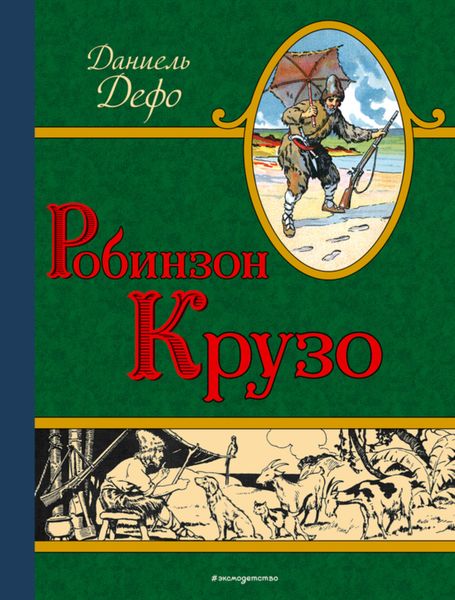 Обложка книги  «Робинзон Крузо»