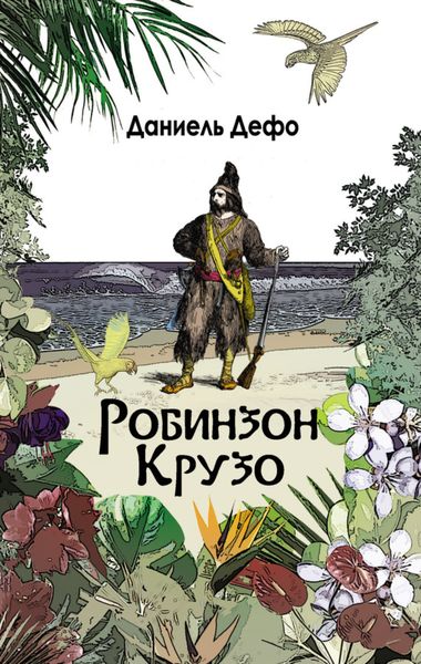 Обложка книги  «Робинзон Крузо. Дальнейшие приключения Робинзона Крузо»