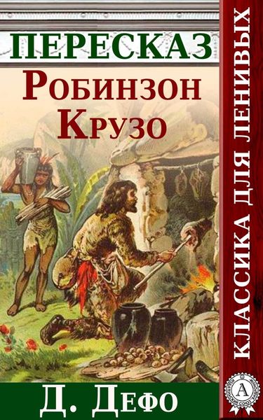 Обложка книги  «Робинзон Крузо Краткий пересказ произведения Д. Дефо»