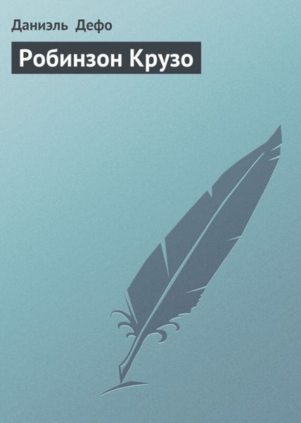 Обложка книги  «Робинзон Крузо»