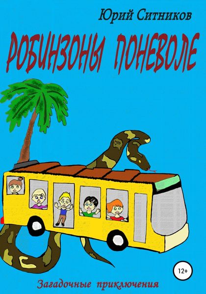 Обложка книги  «Робинзоны поневоле»