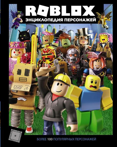 Обложка книги  «Roblox. Энциклопедия персонажей»