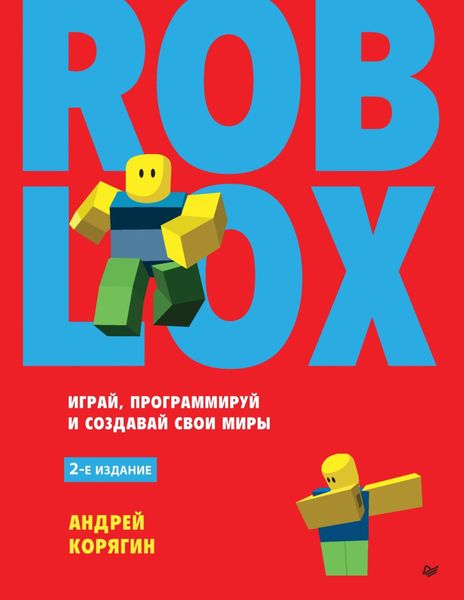 Обложка книги  «Roblox: играй, программируй и создавай свои миры»