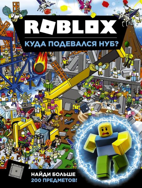 Обложка книги  «Roblox. Куда подевался Нуб?»
