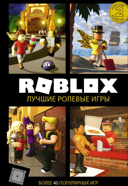 Обложка книги  «Roblox. Лучшие ролевые игры»