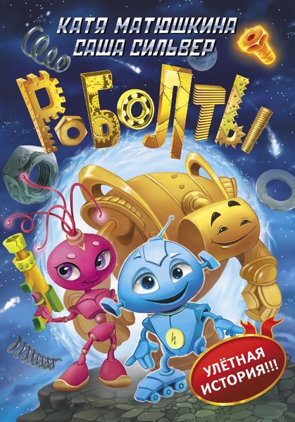 Обложка книги  «Роболты!»