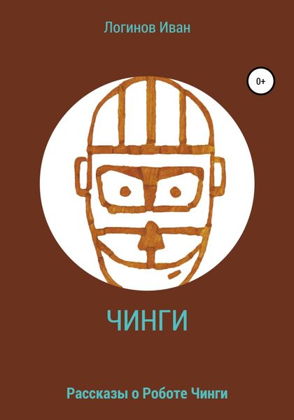 Обложка книги  «Робот Чинги»