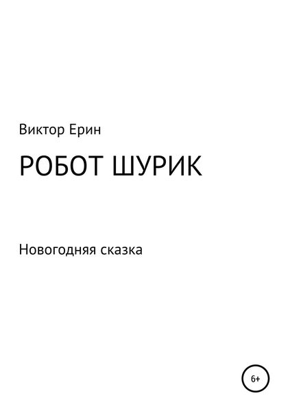 Обложка книги  «Робот Шурик»