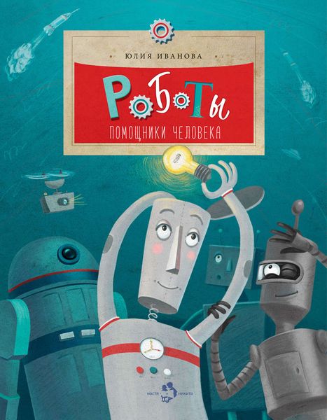 Обложка книги  «Роботы. Помощники человека»