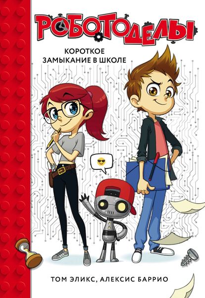 Обложка книги  «Роботоделы. Короткое замыкание в школе»