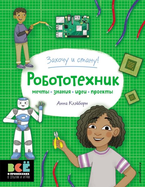 Обложка книги  «Робототехник»
