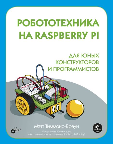 Обложка книги  «Робототехника на Raspberry Pi для юных конструкторов и программистов»