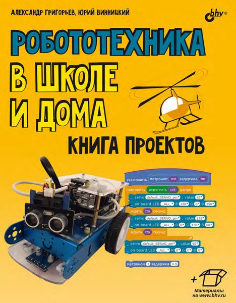 Обложка книги  «Робототехника в школе и дома. Книга проектов»