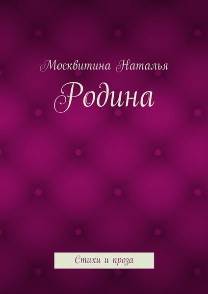 Обложка книги  «Родина. Стихи и проза»