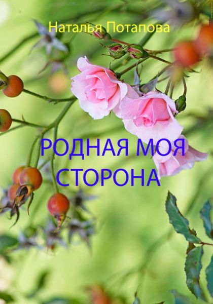 Обложка книги  «Родная моя сторона»