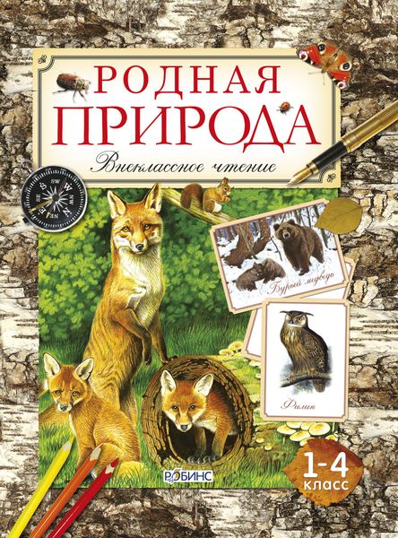 Обложка книги  «Родная природа»