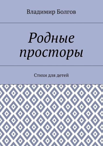 Обложка книги  «Родные просторы. Стихи для детей»