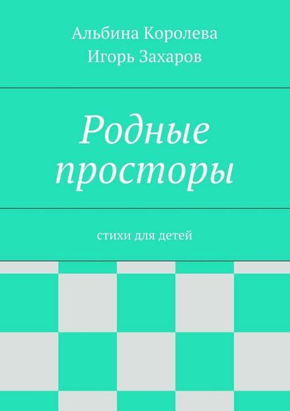 Обложка книги  «Родные просторы. Стихи для детей»