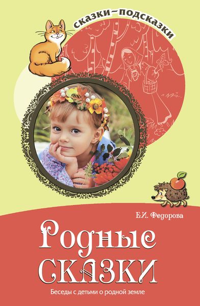 Обложка книги  «Родные сказки. Беседы с детьми о родной земле»